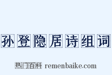 孙登隐居诗组词是什么意思的图片
